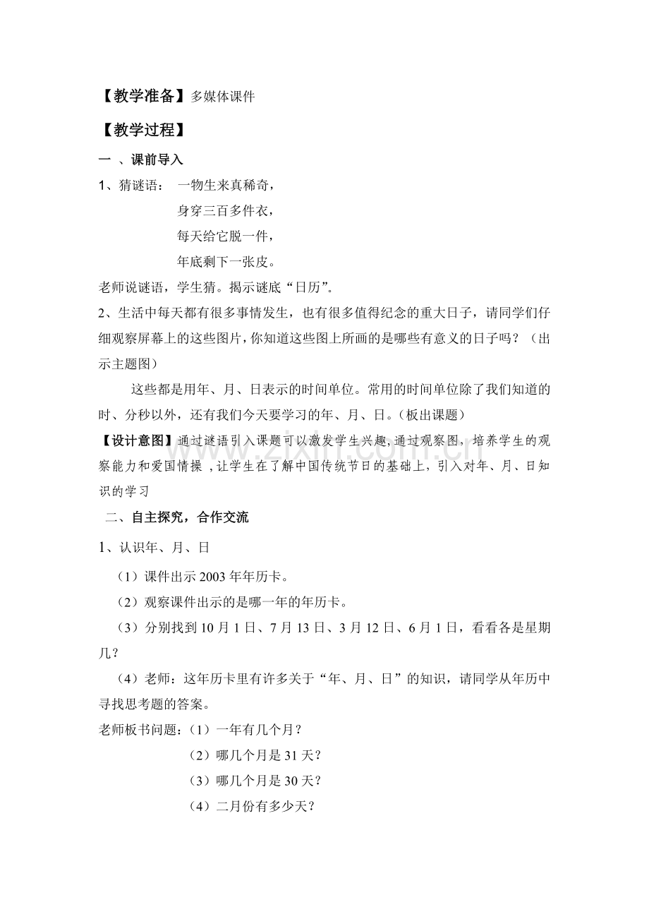 (年月日)教学设计---王慧萍.docx_第2页