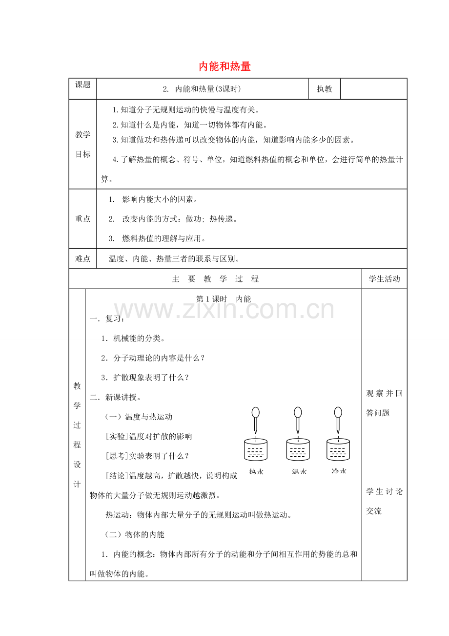 九年级物理上册 1.2 内能和热量教案 （新版）教科版-（新版）教科版初中九年级上册物理教案.doc_第1页