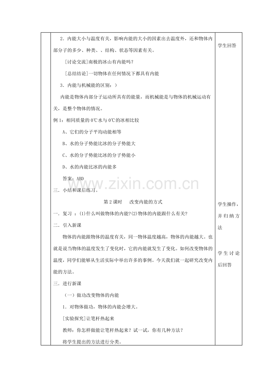 九年级物理上册 1.2 内能和热量教案 （新版）教科版-（新版）教科版初中九年级上册物理教案.doc_第2页