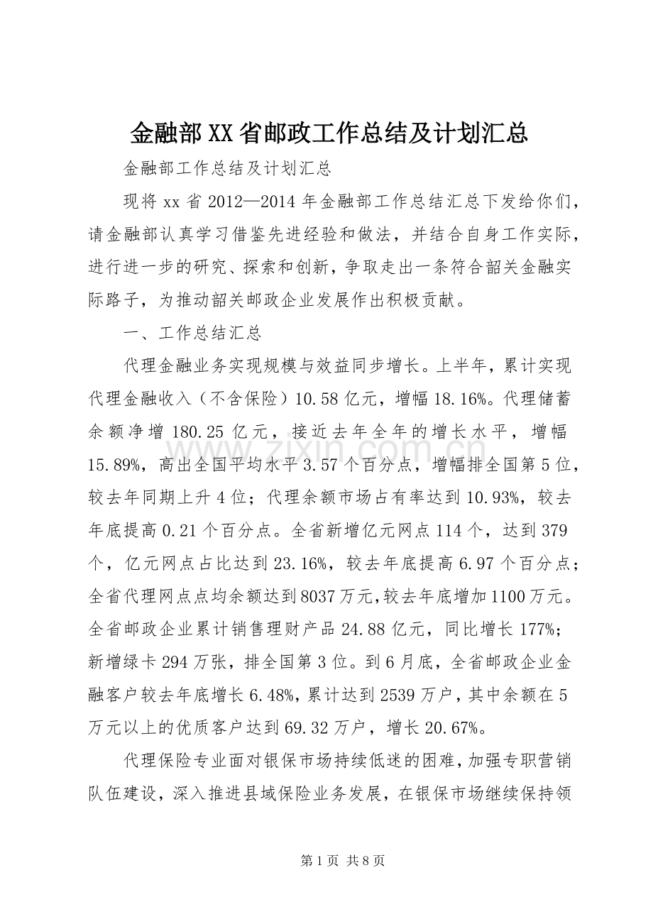 金融部XX省邮政工作总结及计划汇总.docx_第1页