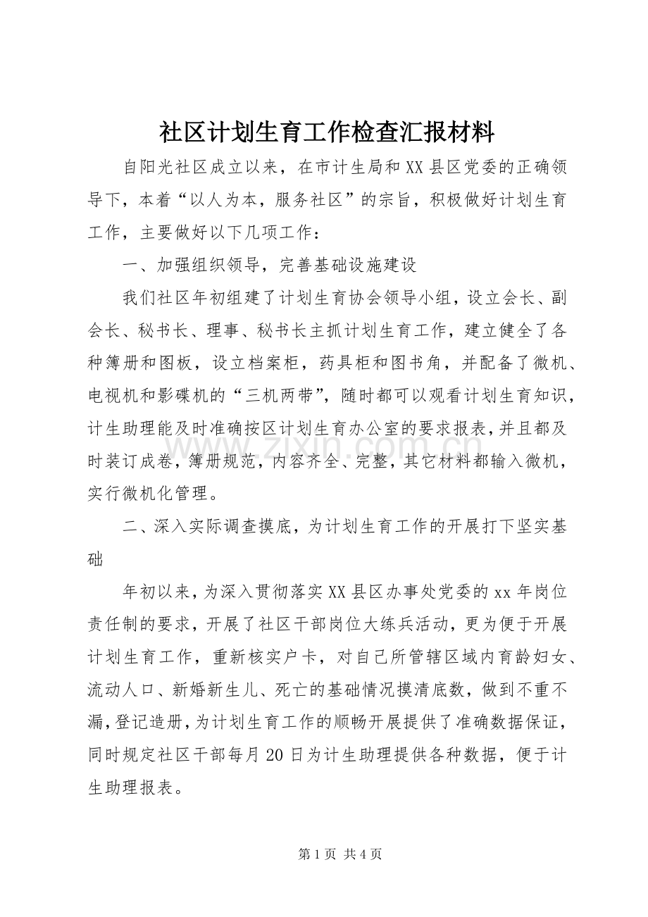 社区计划生育工作检查汇报材料.docx_第1页
