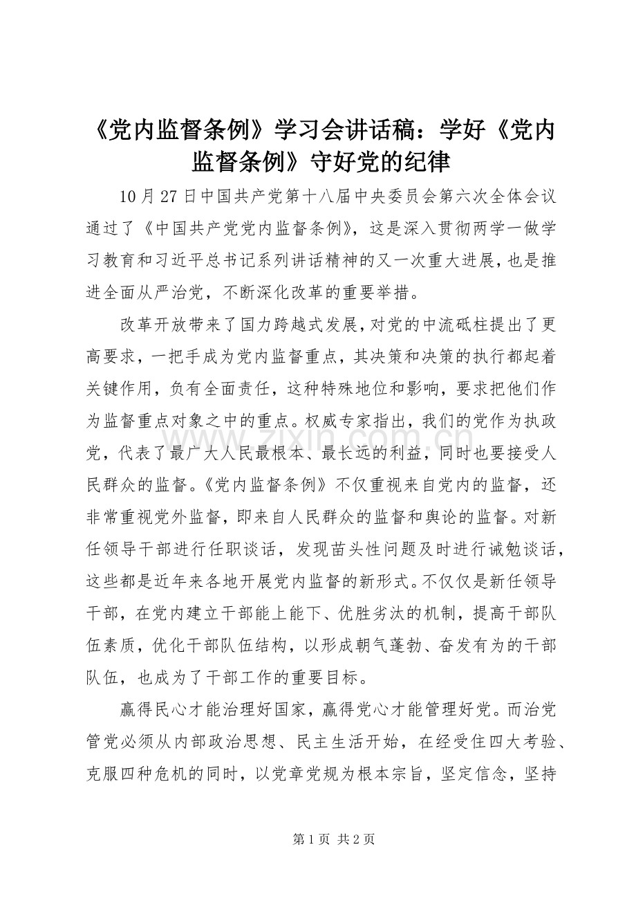《党内监督条例》学习会的讲话稿：学好《党内监督条例》守好党的纪律.docx_第1页