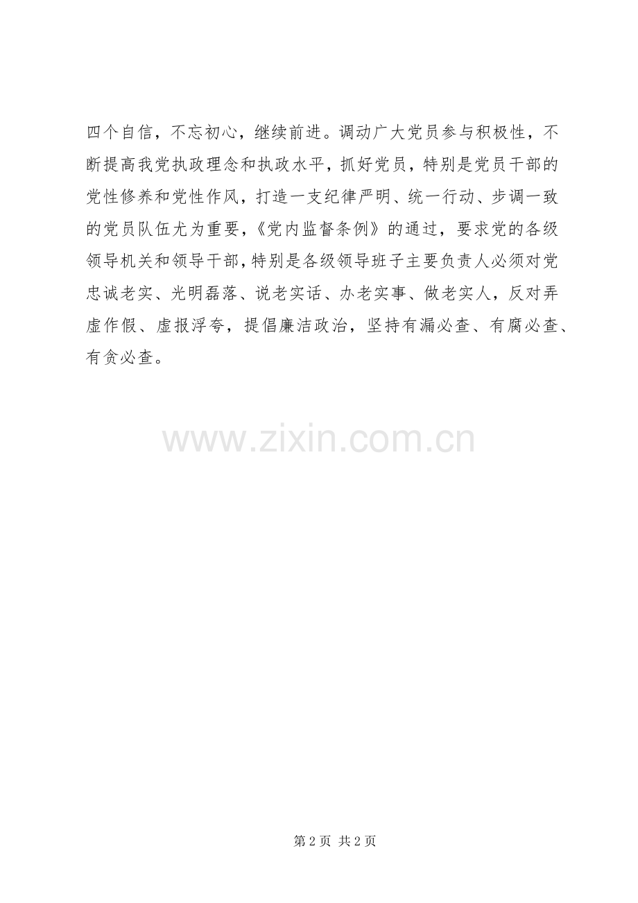 《党内监督条例》学习会的讲话稿：学好《党内监督条例》守好党的纪律.docx_第2页