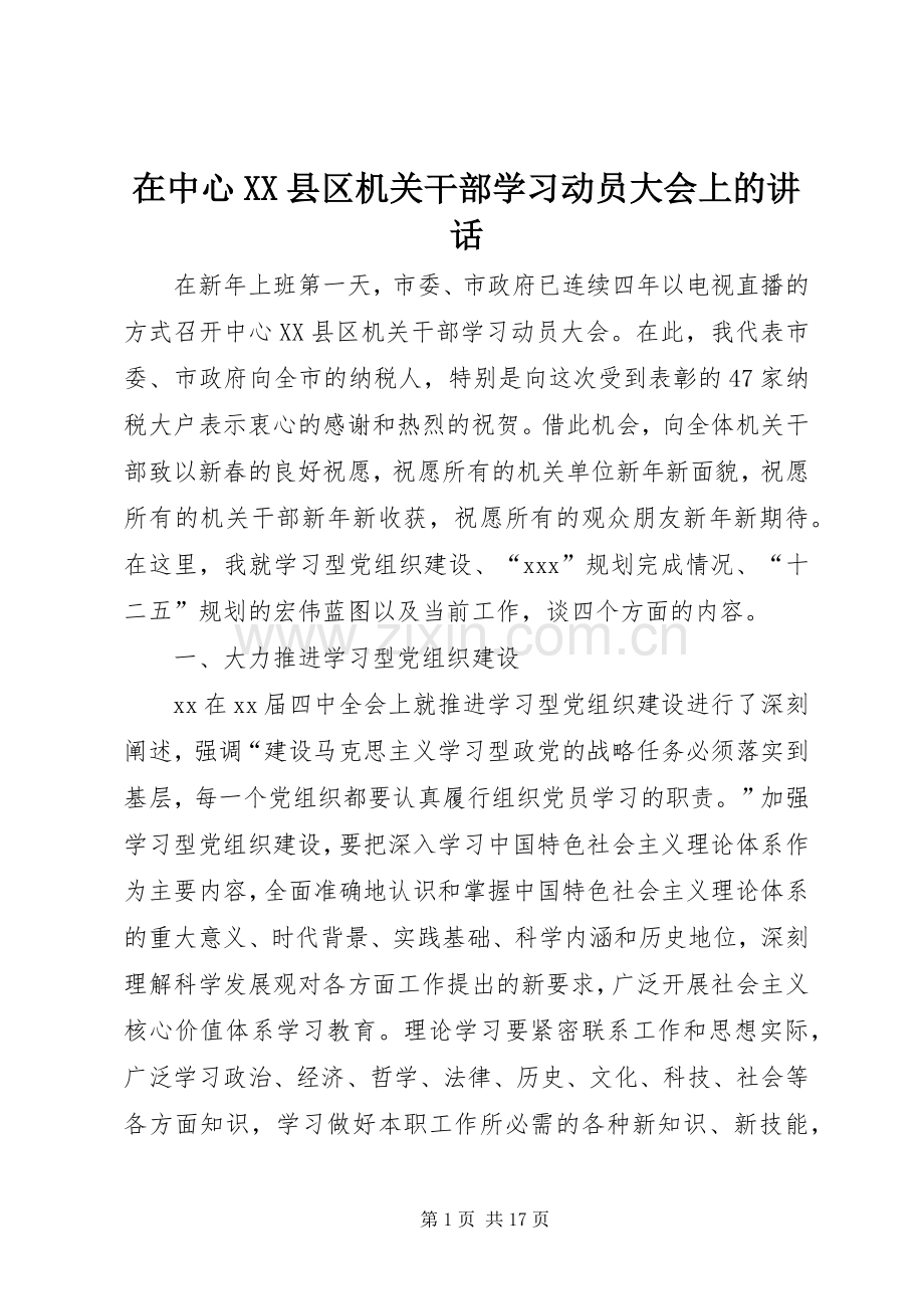 在中心XX县区机关干部学习动员大会上的讲话发言.docx_第1页