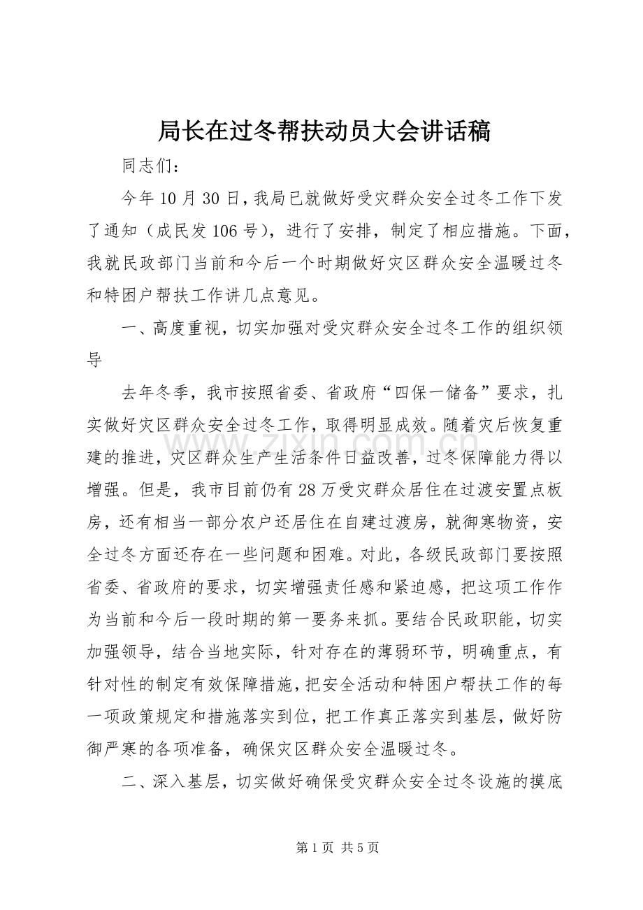 局长在过冬帮扶动员大会讲话发言稿.docx_第1页