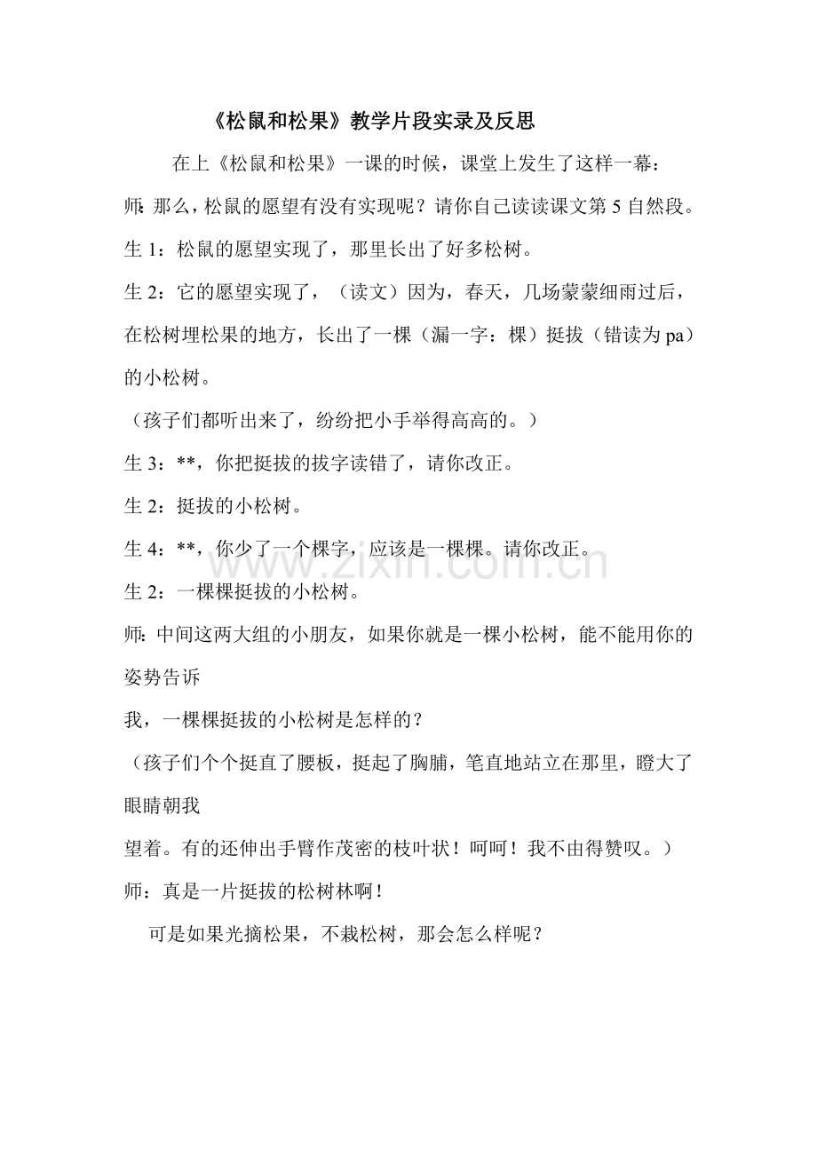 《松鼠和松果》教学片断实录及反思.doc_第1页