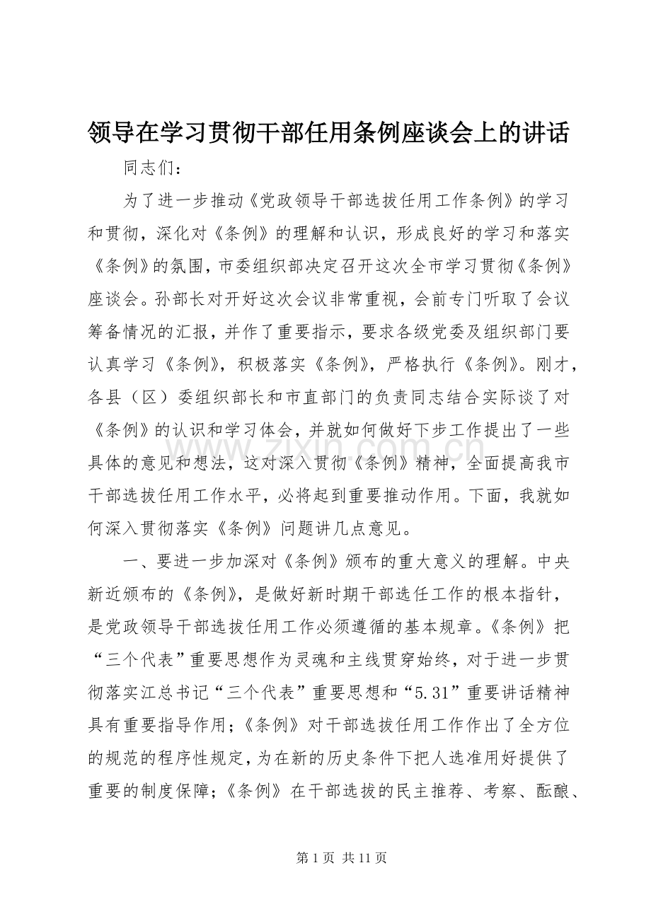领导在学习贯彻干部任用条例座谈会上的讲话发言.docx_第1页