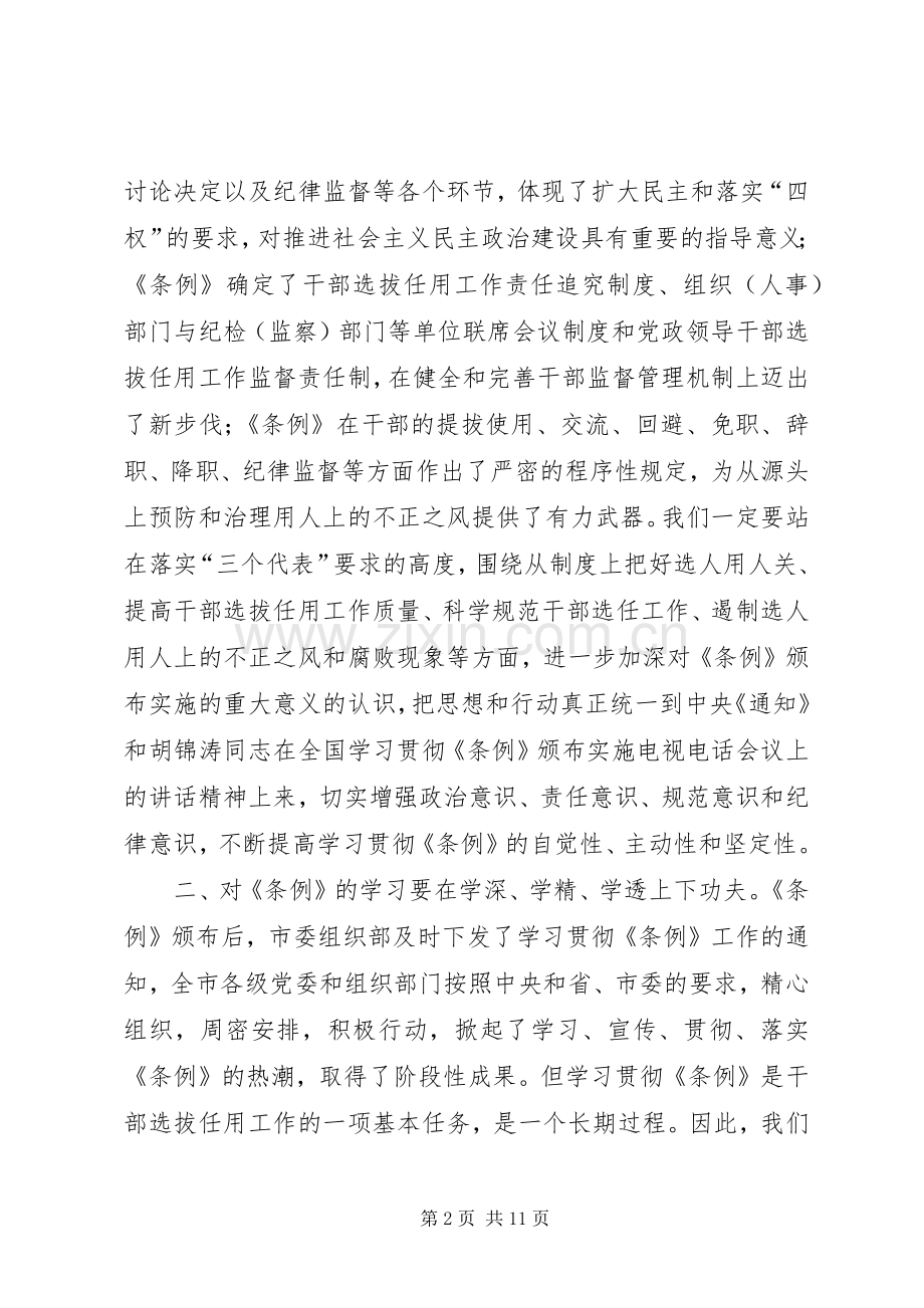 领导在学习贯彻干部任用条例座谈会上的讲话发言.docx_第2页