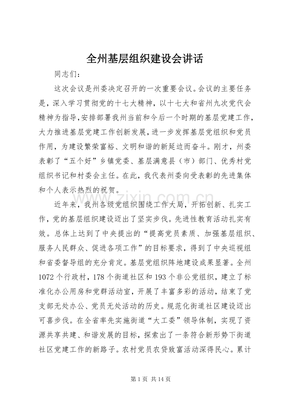 全州基层组织建设会讲话发言.docx_第1页