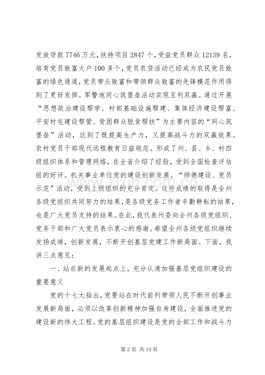 全州基层组织建设会讲话发言.docx_第2页