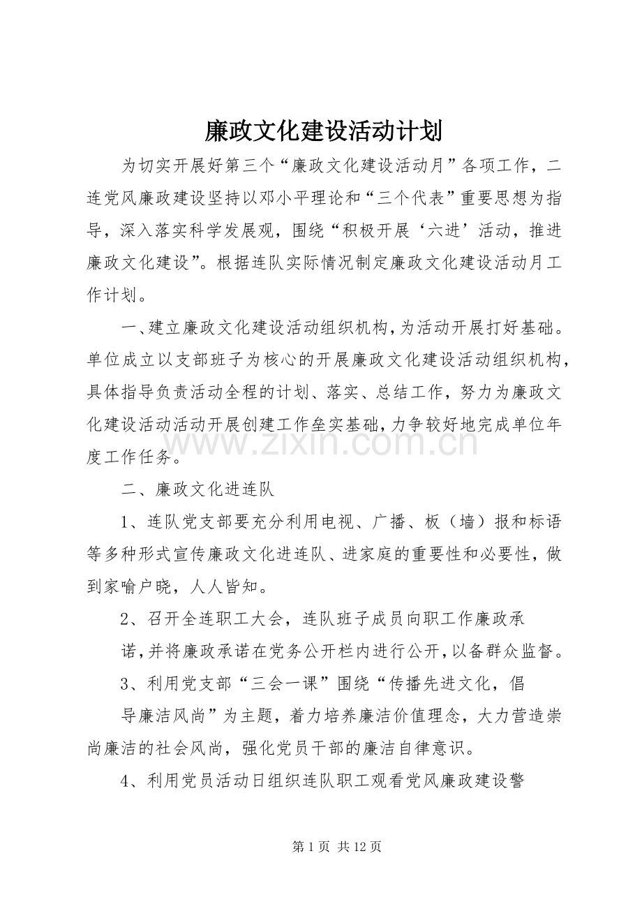 廉政文化建设活动计划.docx_第1页