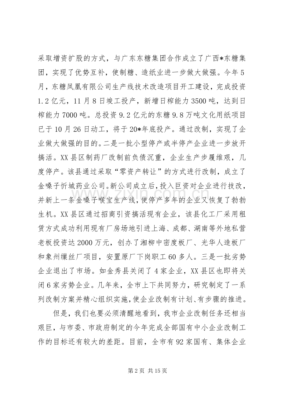 企业改制工作会议上的讲话发言.docx_第2页