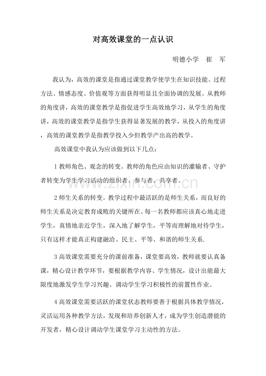高效课堂崔军.doc_第1页