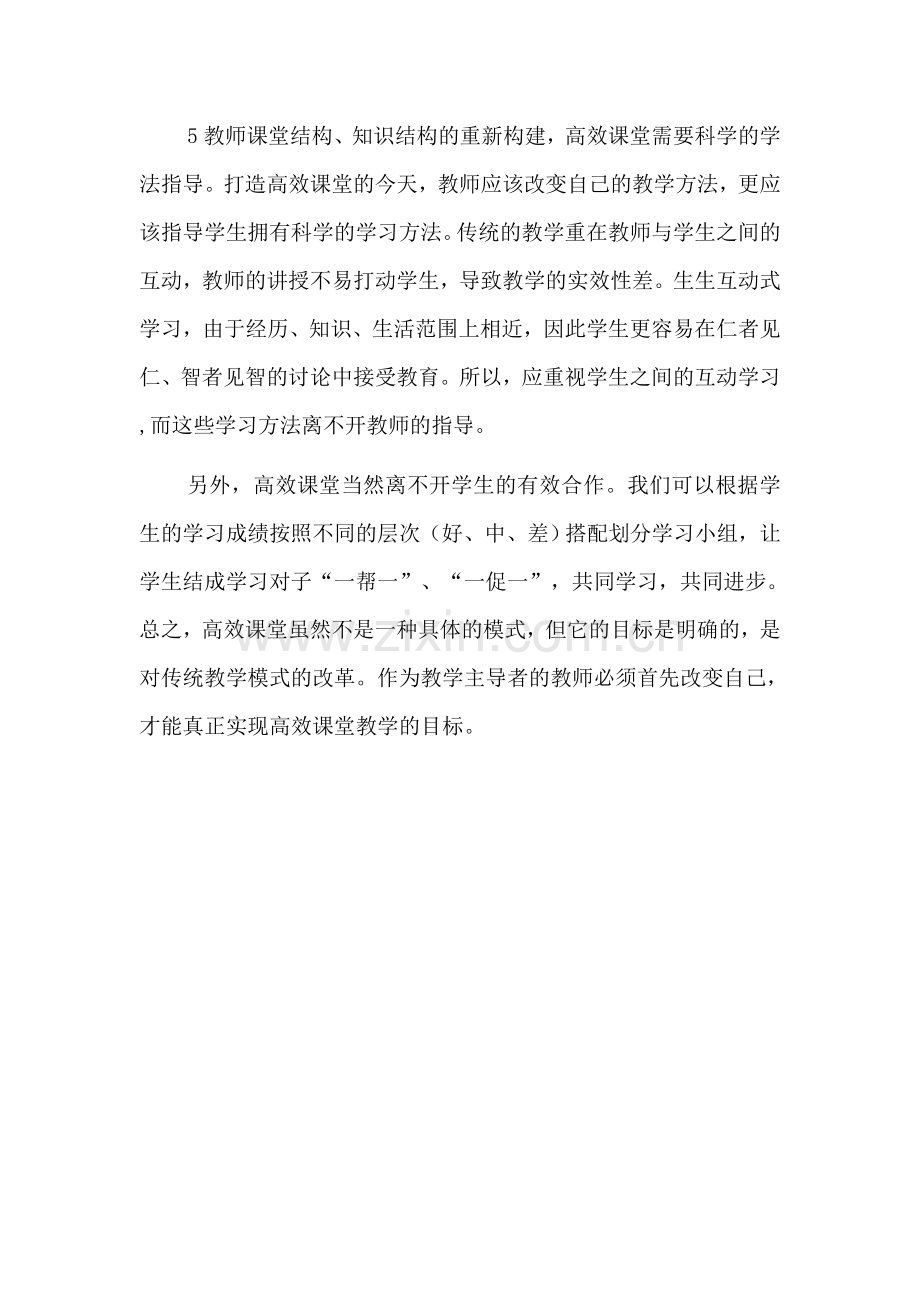 高效课堂崔军.doc_第2页