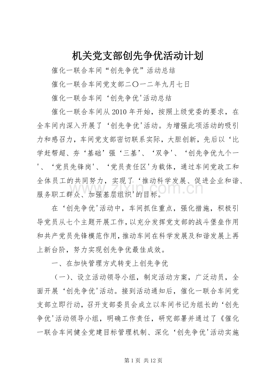机关党支部创先争优活动计划(2).docx_第1页