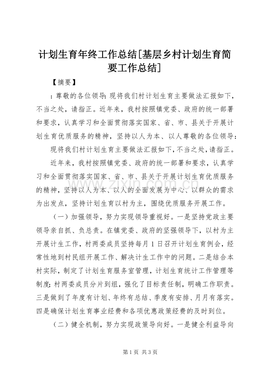 计划生育年终工作总结[基层乡村计划生育简要工作总结].docx_第1页