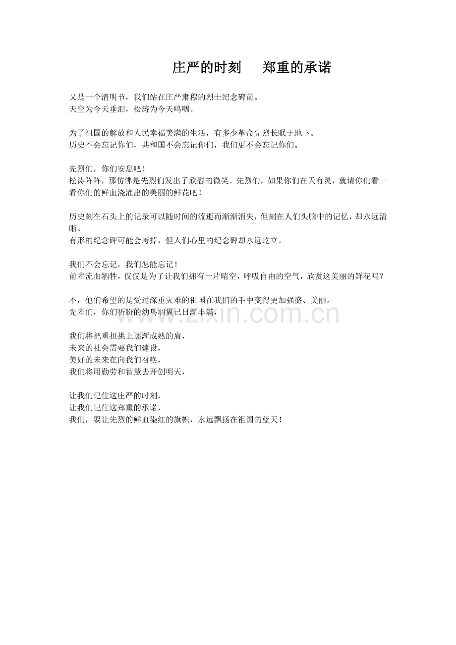 扫墓诗朗诵郑重的承诺.doc_第1页