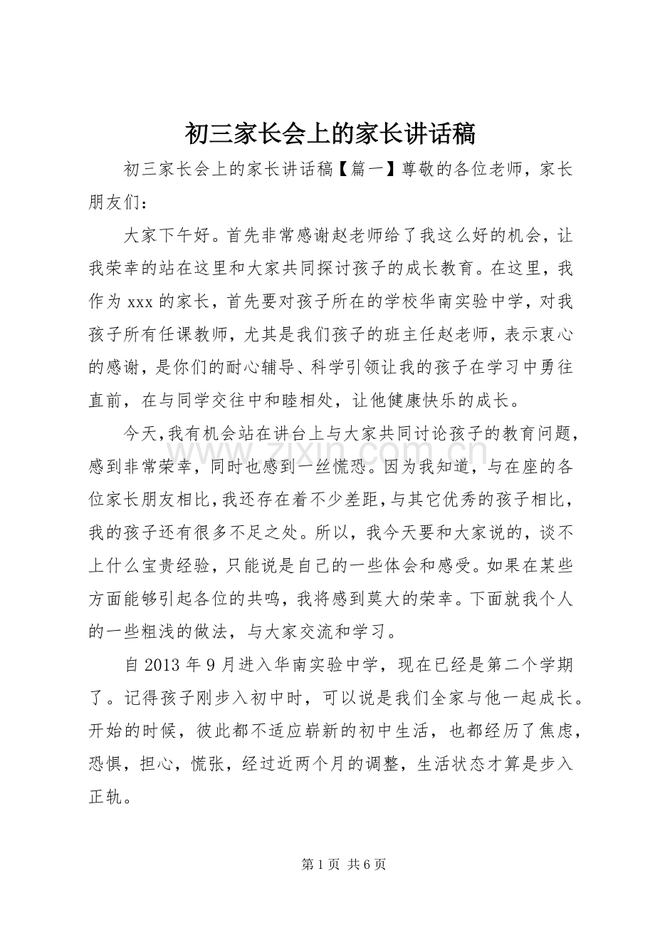 初三家长会上的家长讲话发言稿.docx_第1页