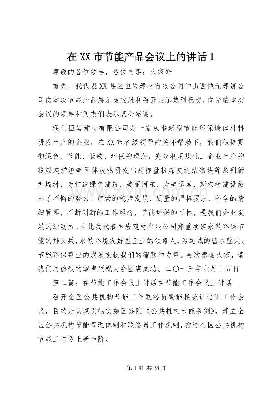 在XX市节能产品会议上的讲话发言1.docx_第1页