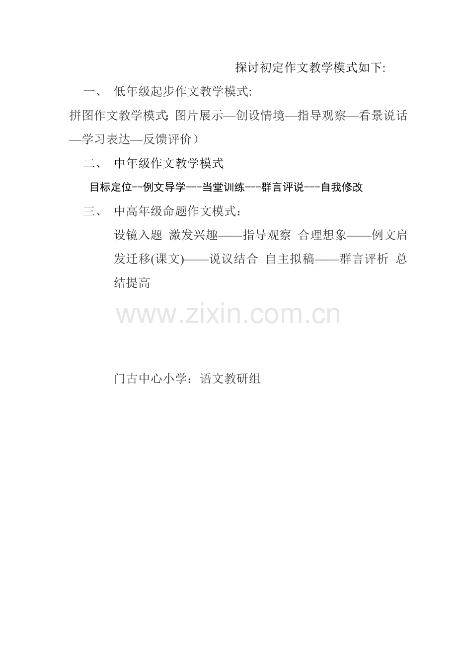 探讨初定作文教学模式.doc_第1页