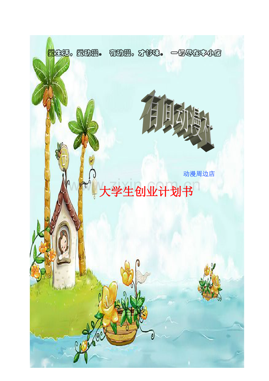 有间动漫社 大学生创业计划书.doc_第1页