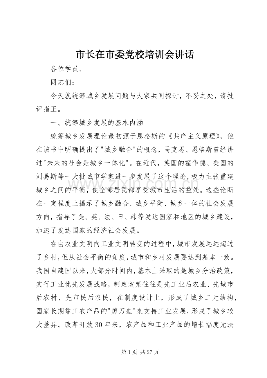 市长在市委党校培训会讲话发言.docx_第1页