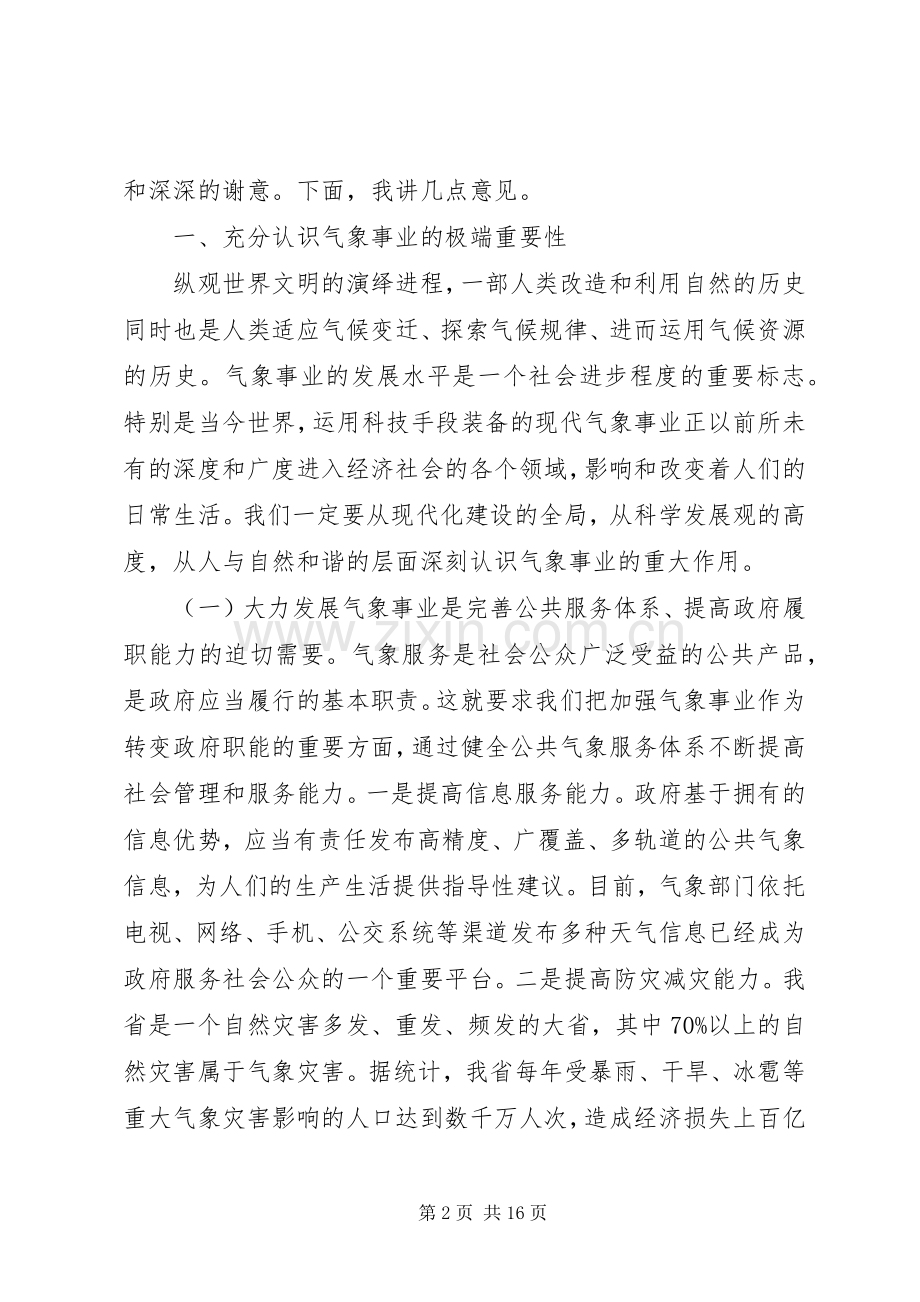 省长在气象工作会议上的讲话发言.docx_第2页