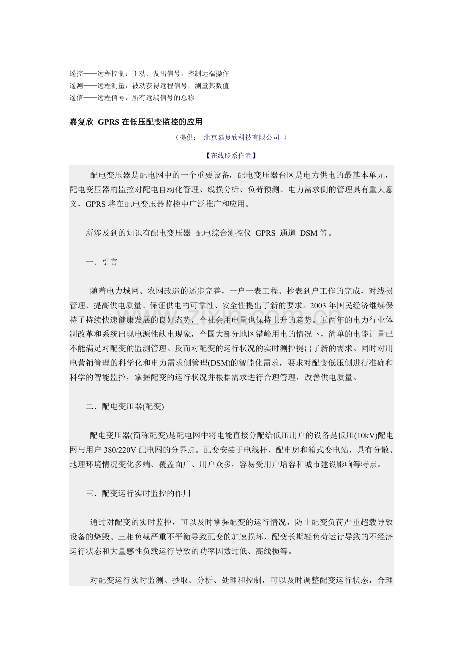 嘉复欣 GPRS在低压配变监控的应用.doc_第1页
