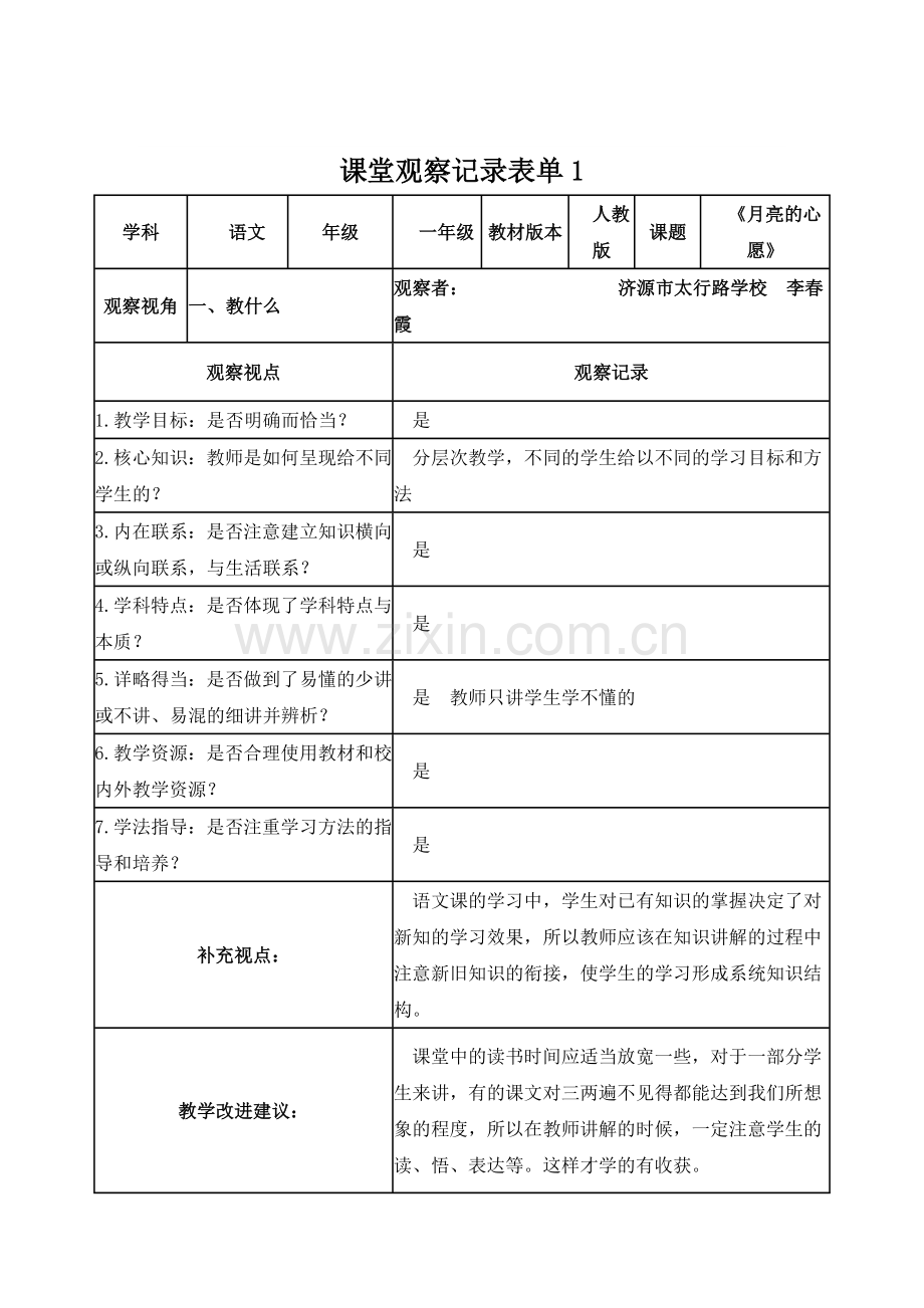 李春霞课堂观察记录表单.doc_第1页