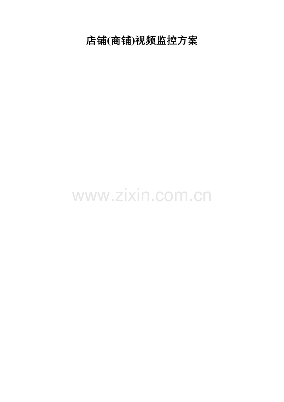 店铺(商铺)视频监控方案.doc_第1页