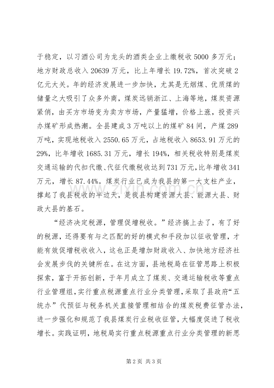煤炭税收征管交流会讲话发言范文.docx_第2页