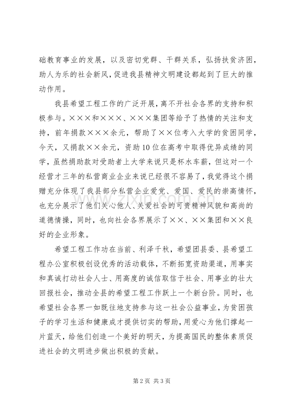 在希望之星捐助仪式上讲话发言.docx_第2页