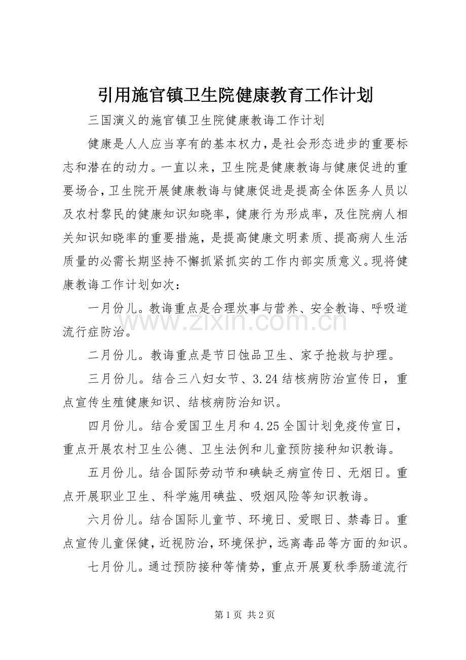 引用施官镇卫生院健康教育工作计划.docx_第1页