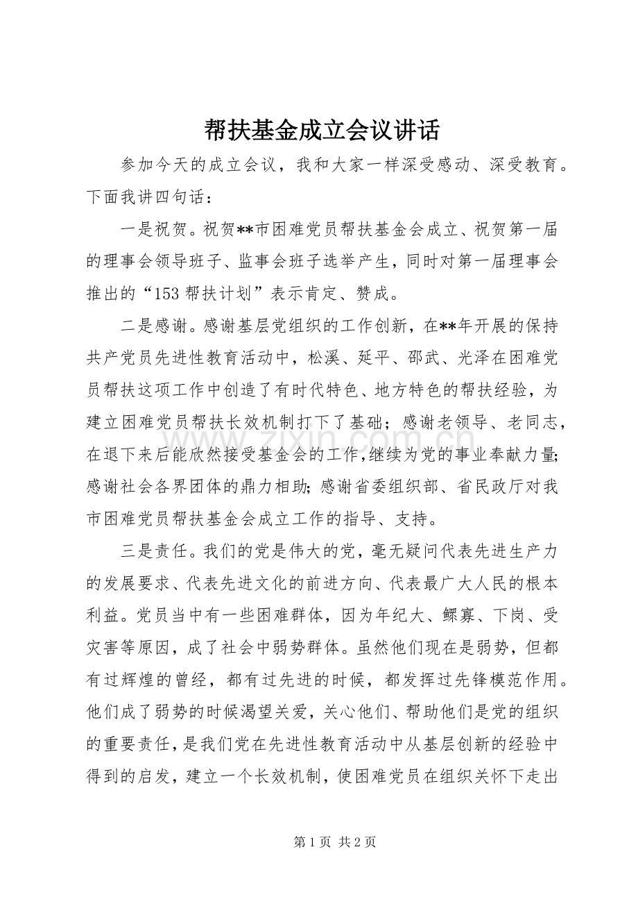 帮扶基金成立会议讲话发言.docx_第1页