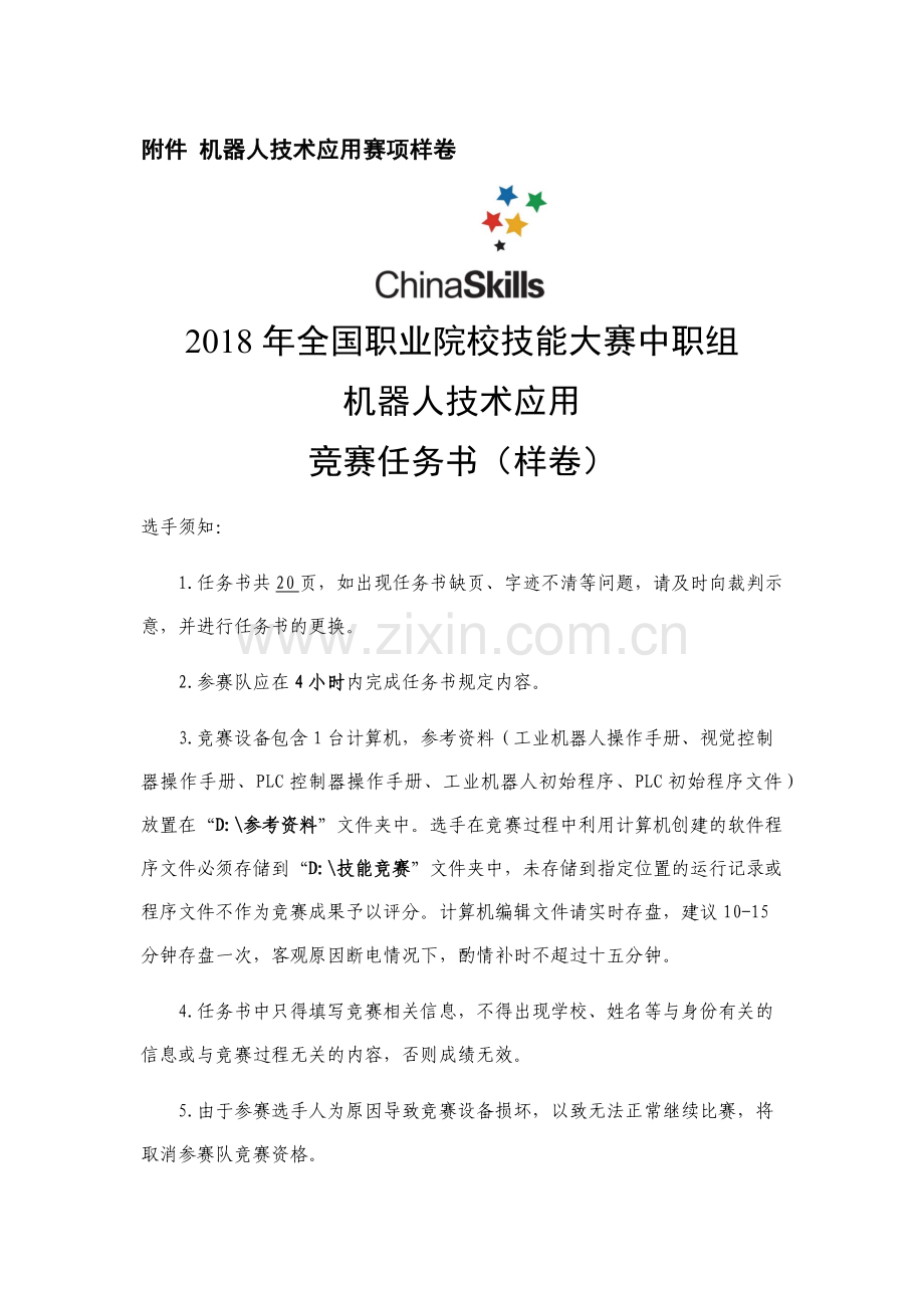 2018年中职组机器技术应用赛项样题.doc_第1页