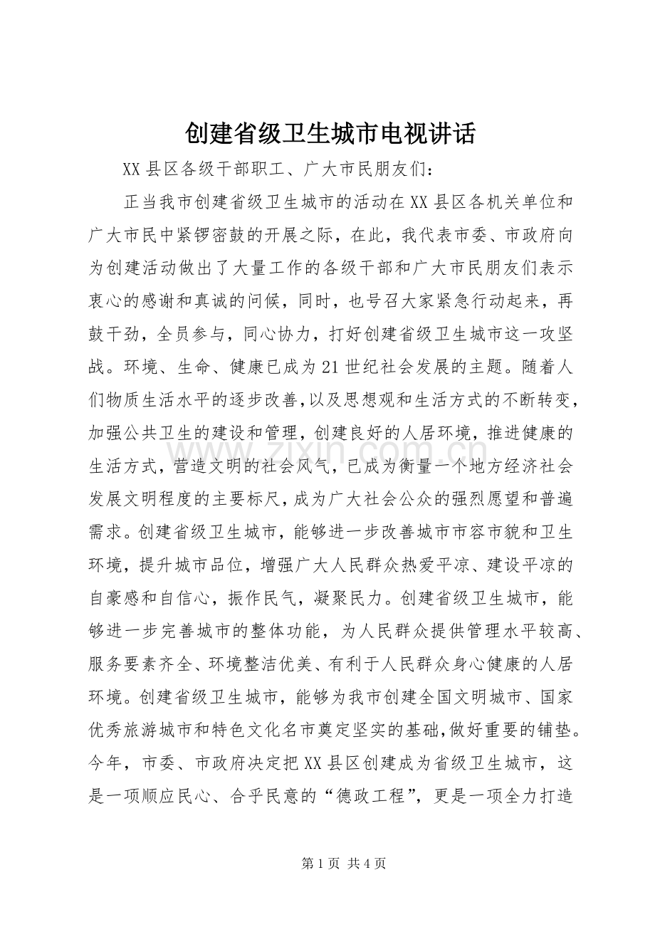 创建省级卫生城市电视讲话发言.docx_第1页
