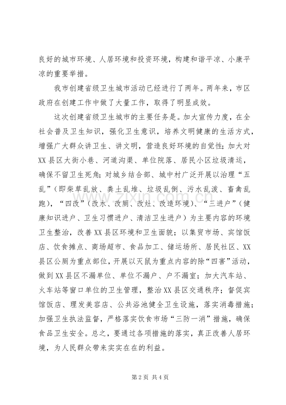创建省级卫生城市电视讲话发言.docx_第2页