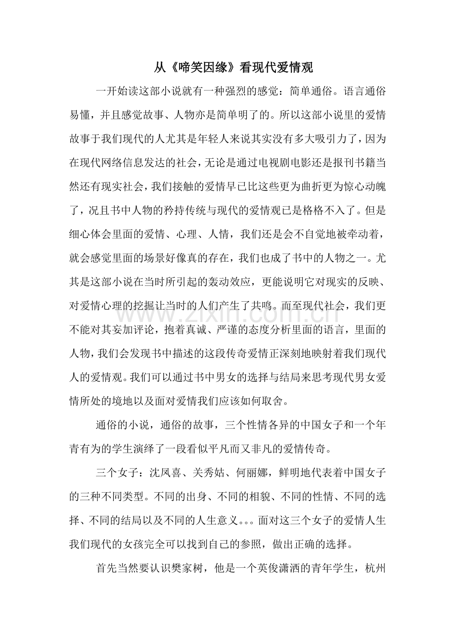 啼笑姻缘我的见解.doc_第1页