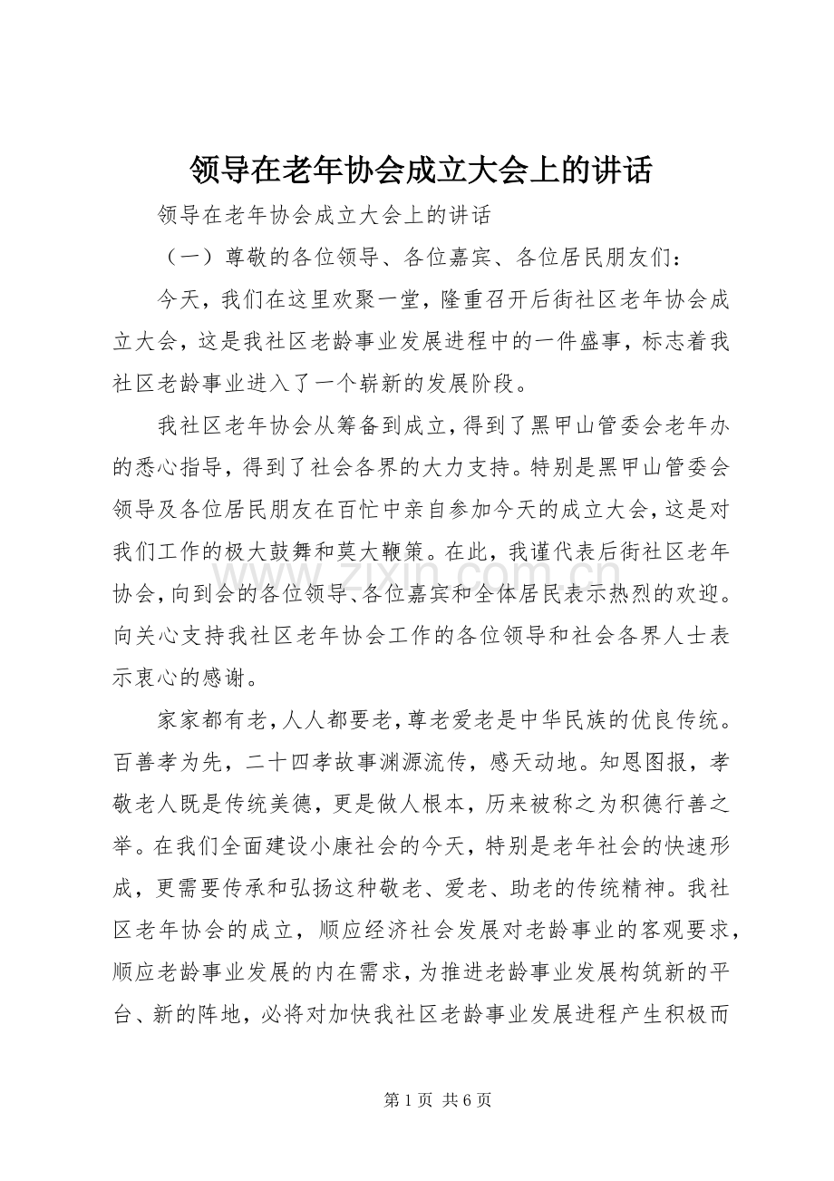 领导在老年协会成立大会上的讲话发言.docx_第1页