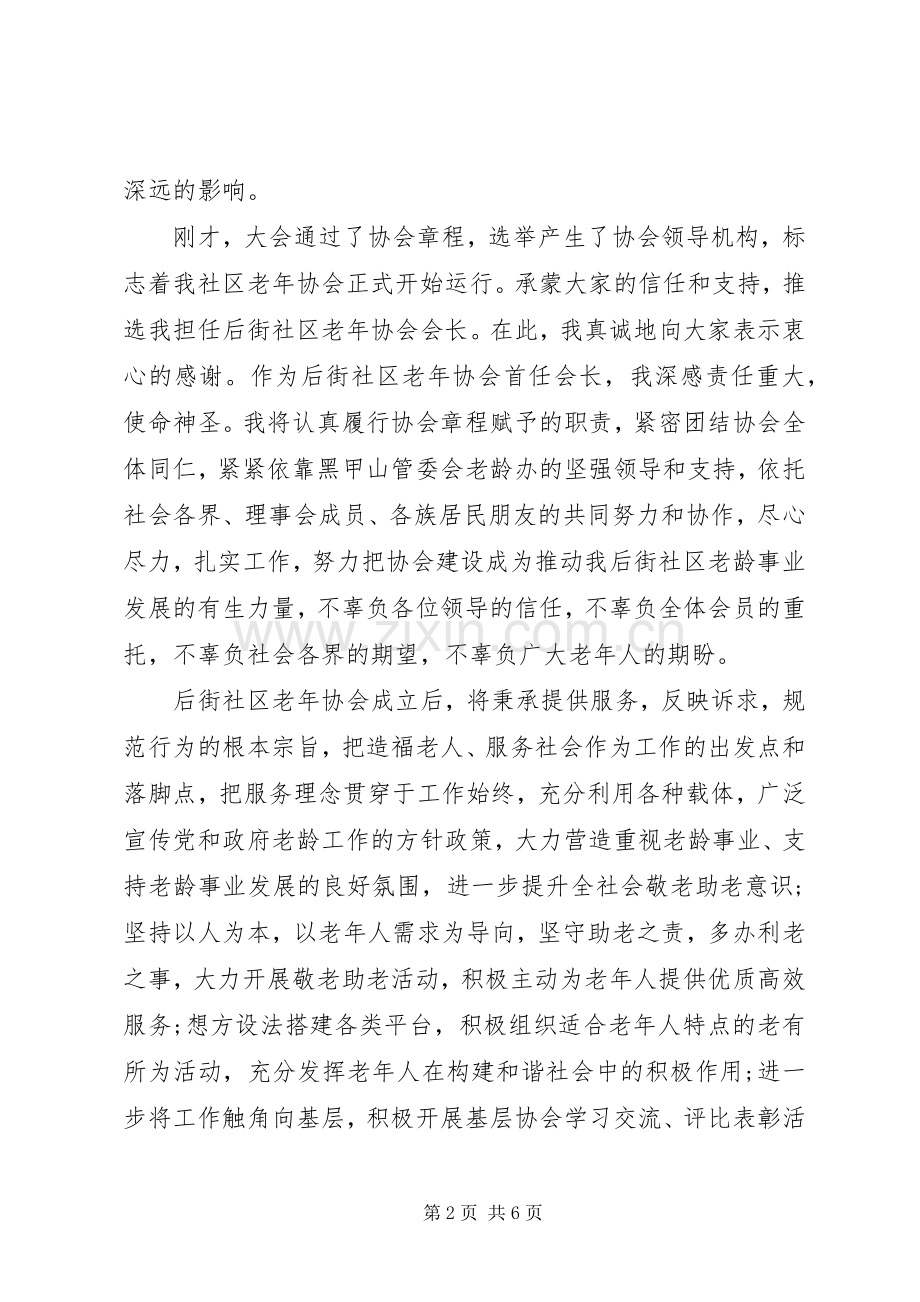 领导在老年协会成立大会上的讲话发言.docx_第2页