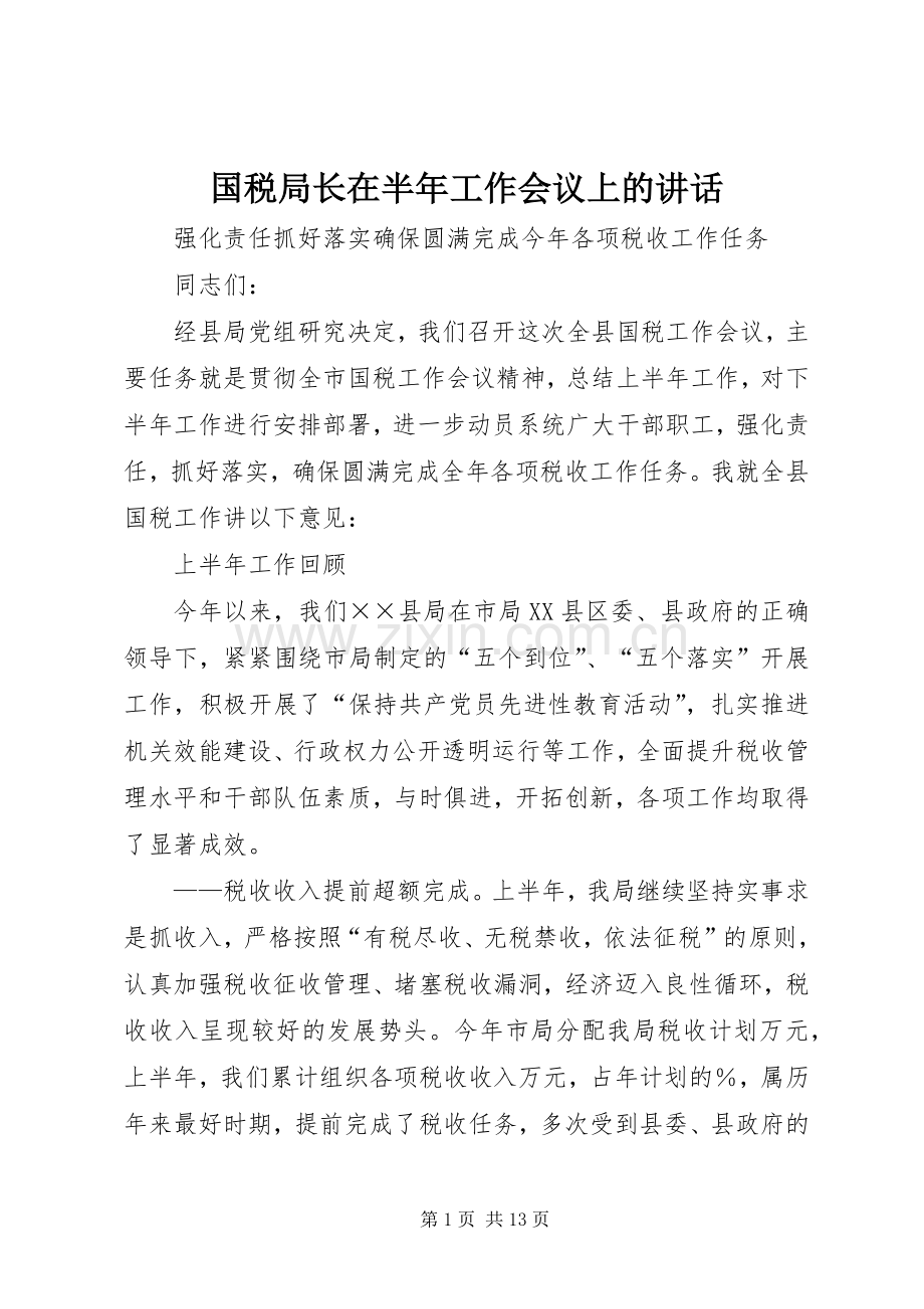 国税局长在半年工作会议上的讲话发言.docx_第1页