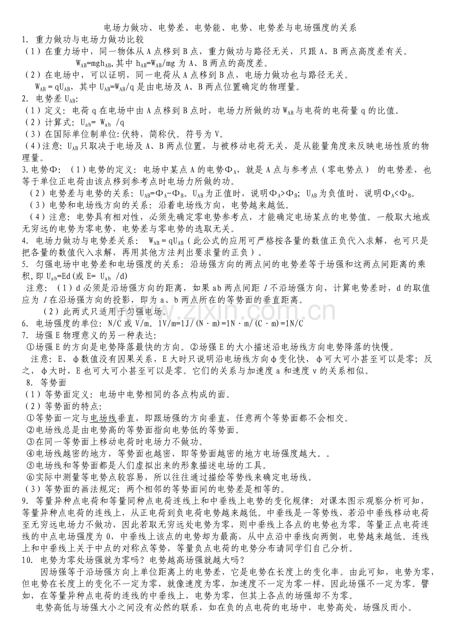 电势差、电势能、电势、电势差与电场强度的关系(已用).doc_第1页