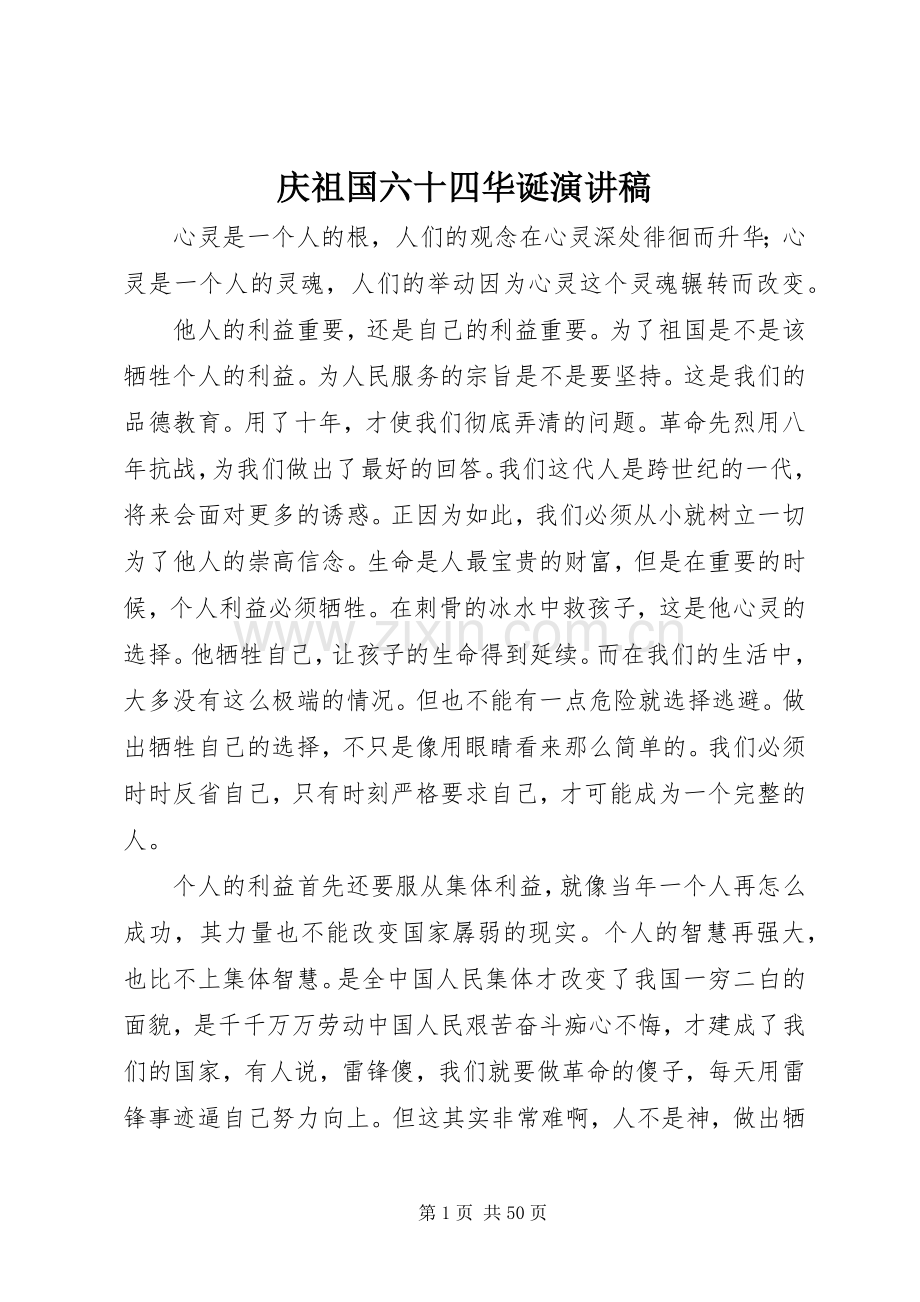 庆祖国六十四华诞演讲致辞.docx_第1页
