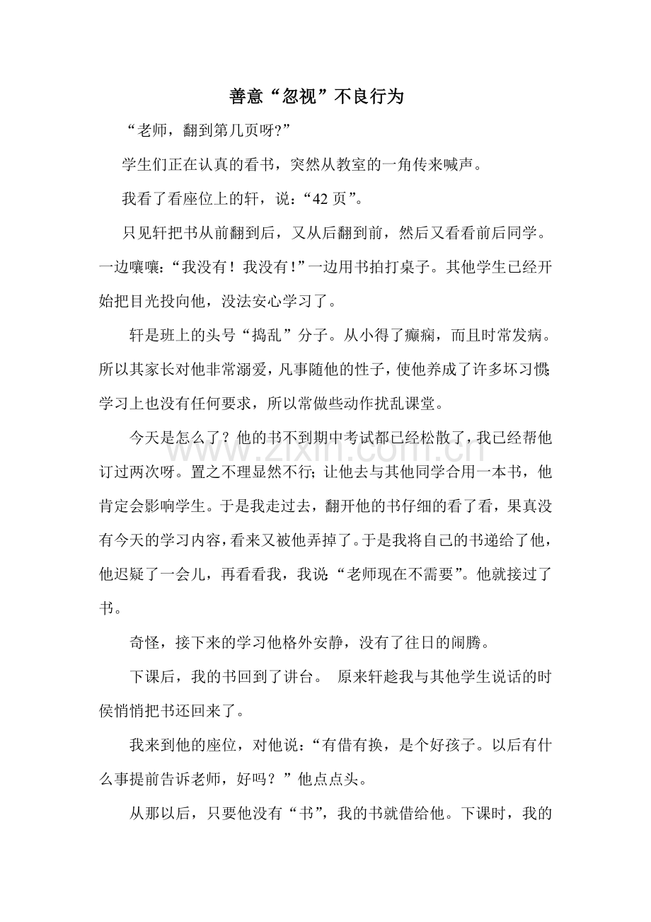 善意“忽视”不良行为.doc_第1页
