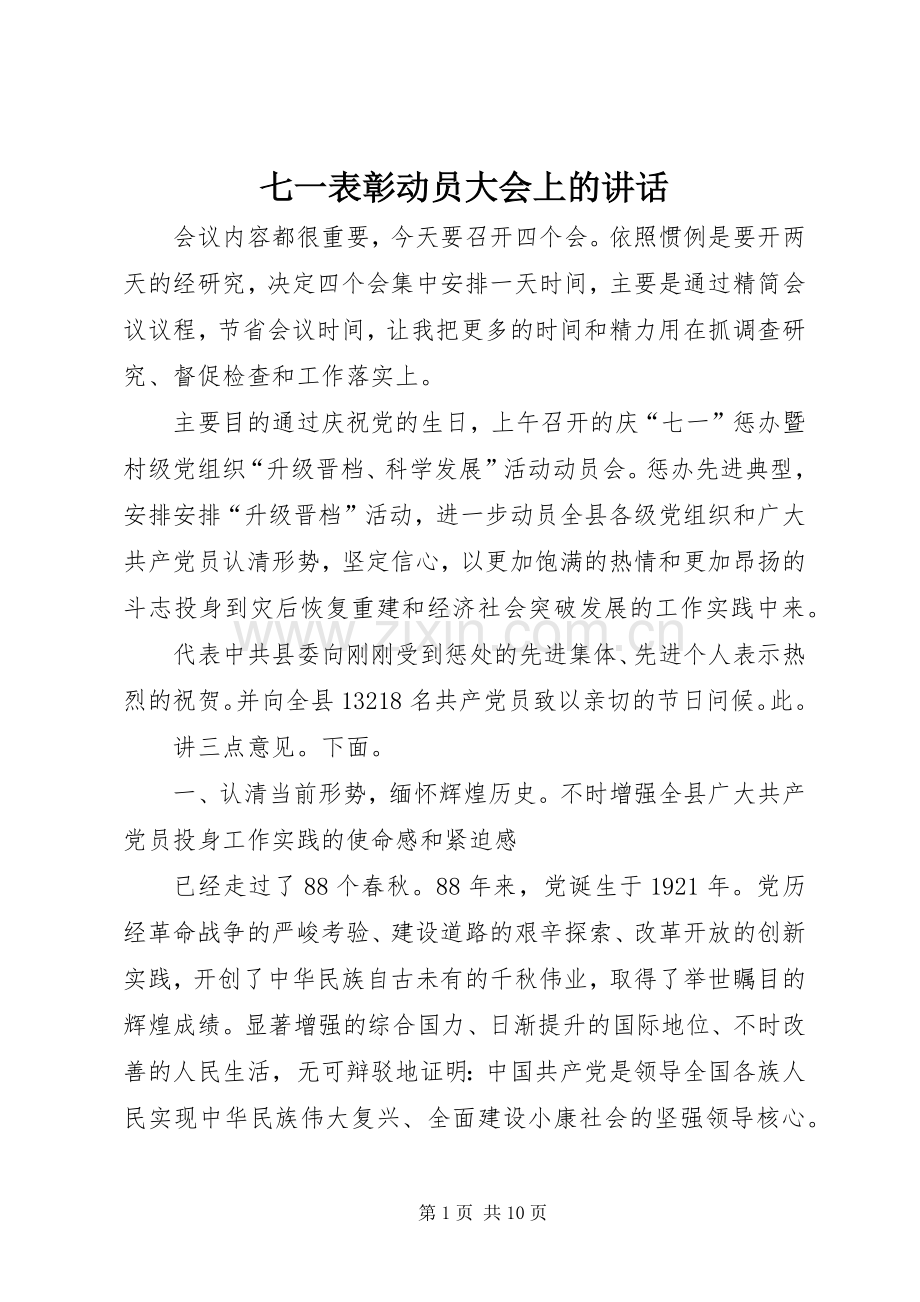 七一表彰动员大会上的讲话发言.docx_第1页