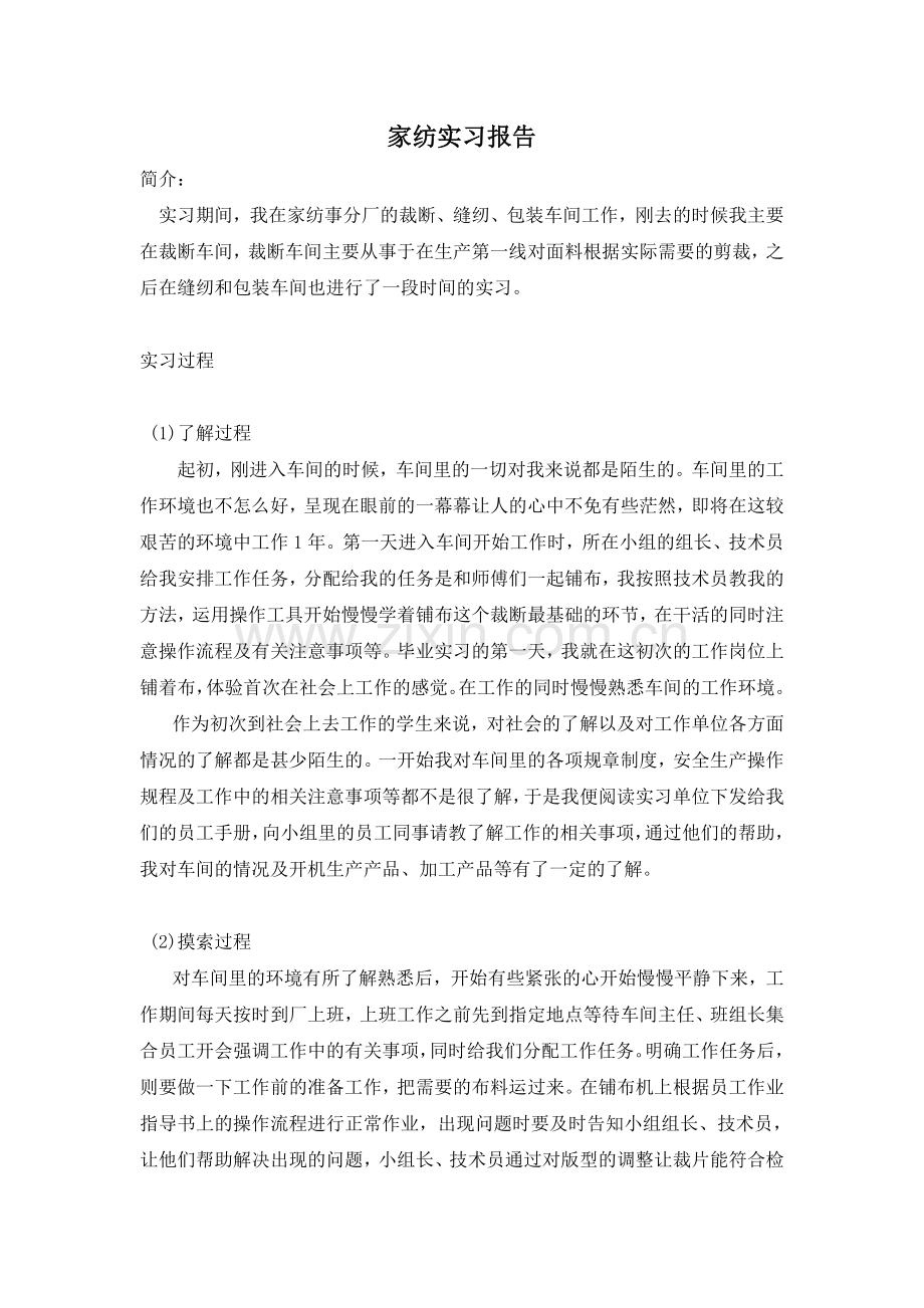 家纺实习报告总结.doc_第1页