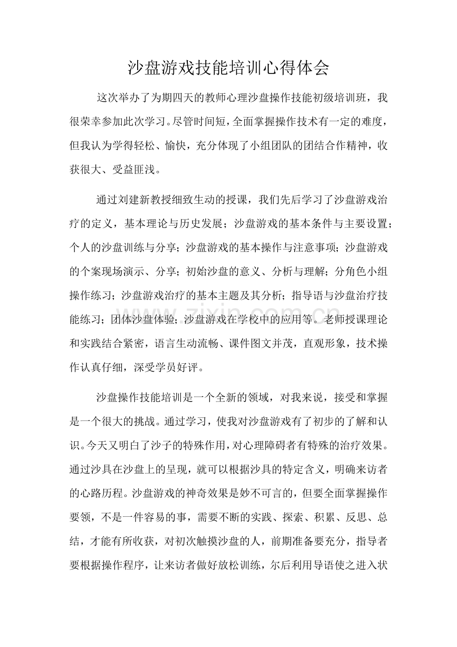 沙盘游戏技能培训心得体会.doc_第1页