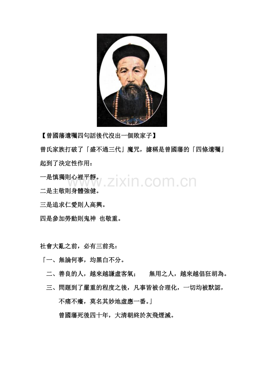 曾國藩遺囑四句話後代沒出一個敗家子.doc_第1页