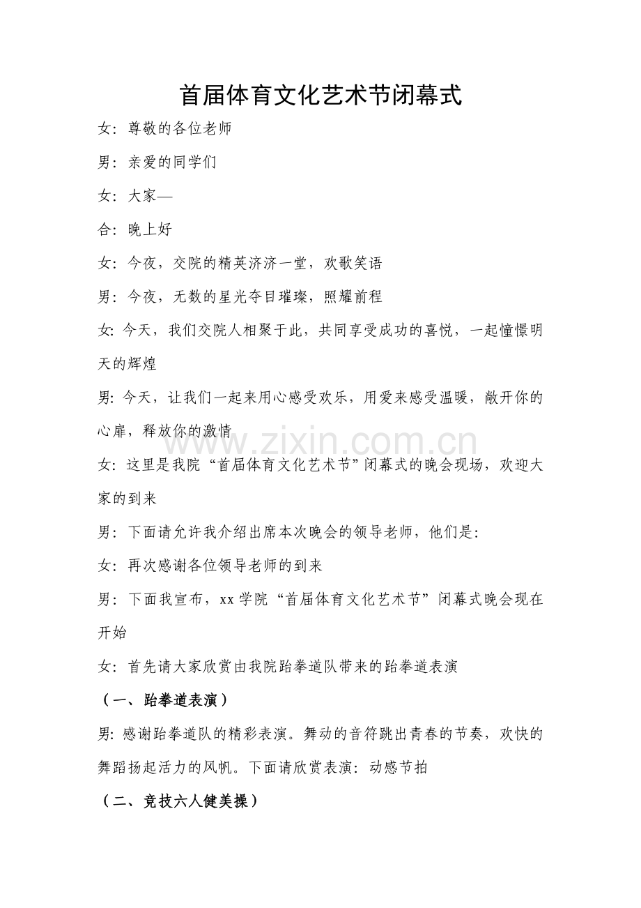 首届校园体育文化艺术节闭幕式晚会--主持稿.doc_第1页