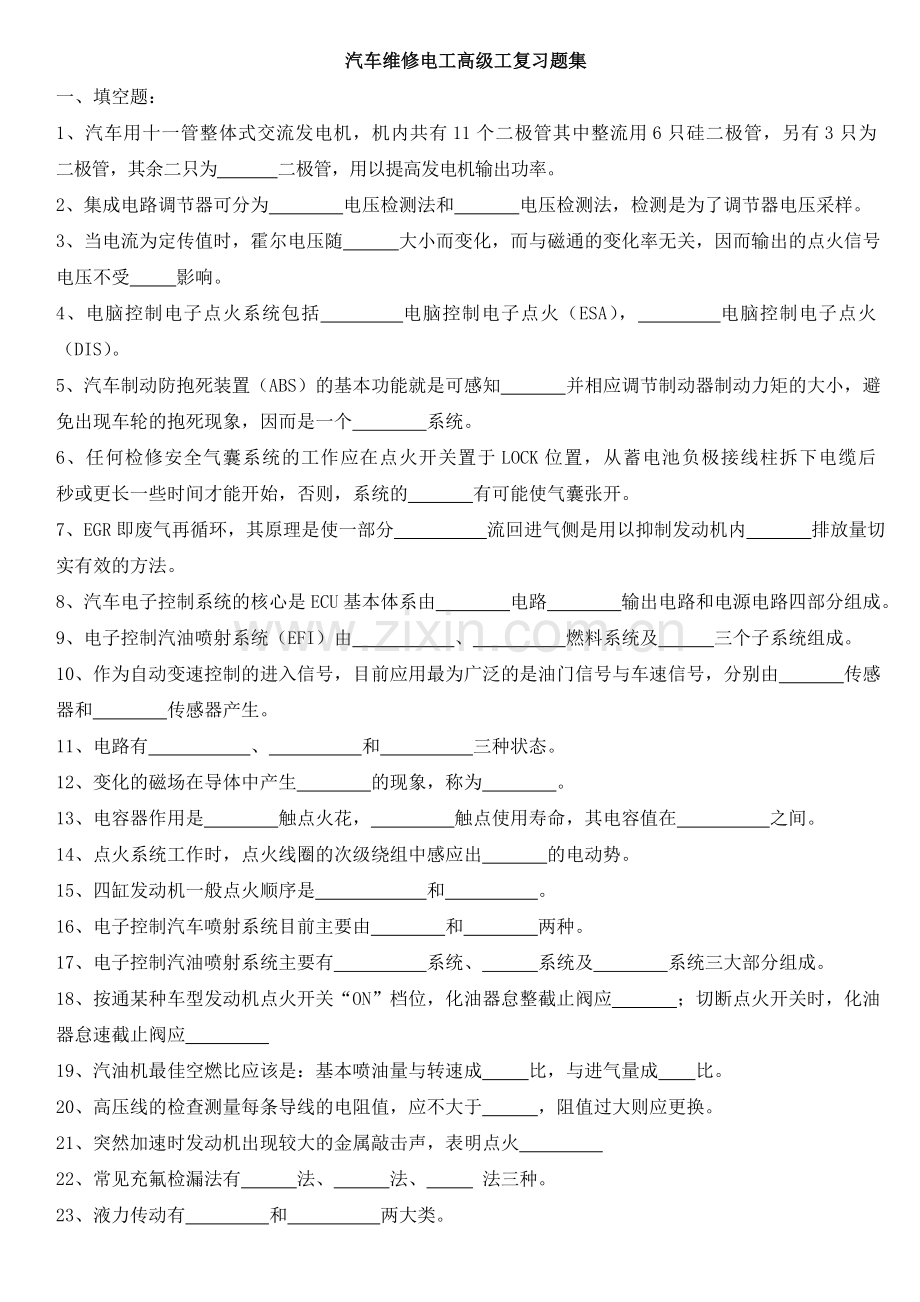 汽车维修电工高级工复习题集.doc_第1页